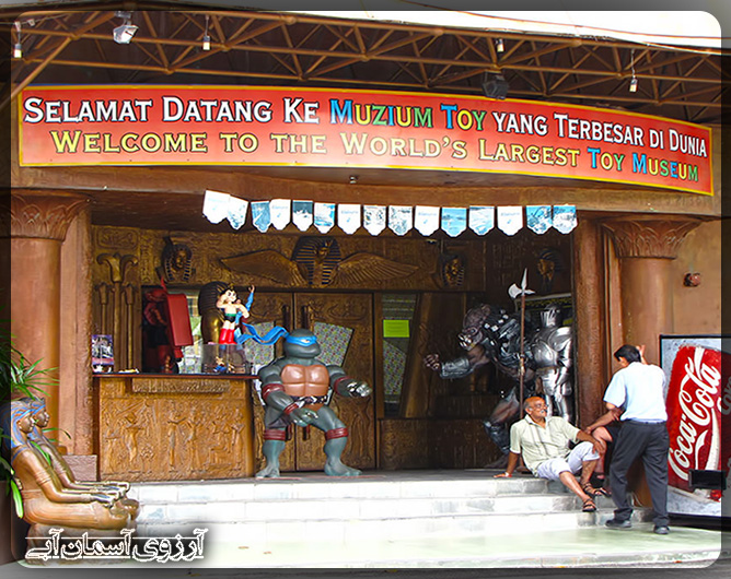 موزه اسباب بازی پنانگ